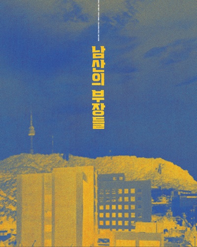 南山的部长们的海报-预告海报 韩国