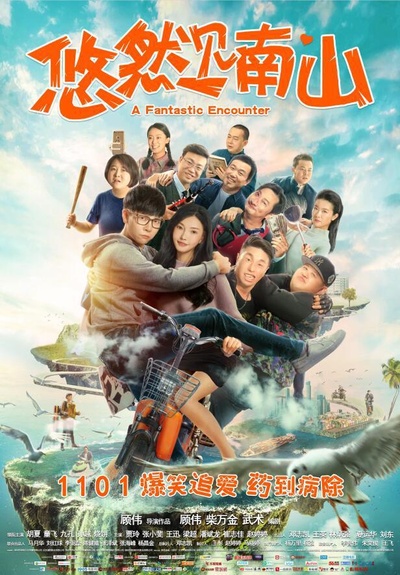 悠然见南山的海报-正式海报