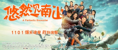 悠然见南山的海报-预告海报 中国大陆