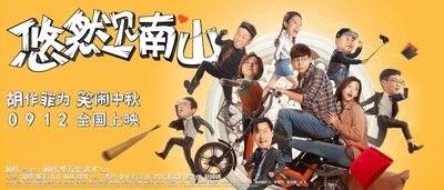 悠然见南山的海报-预告海报 中国大陆