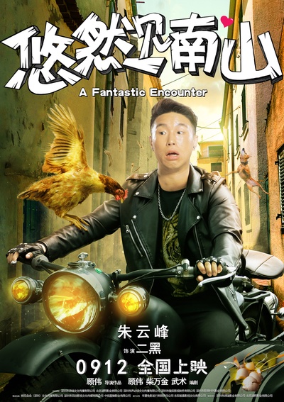 悠然见南山的海报-角色海报 中国大陆