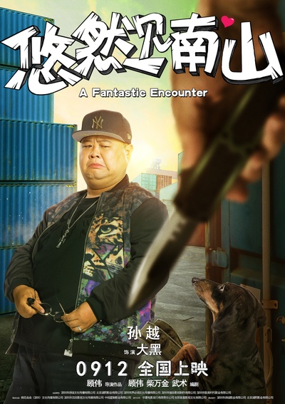 悠然见南山的海报-角色海报 中国大陆