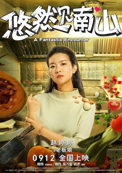 悠然见南山的海报-角色海报 中国大陆