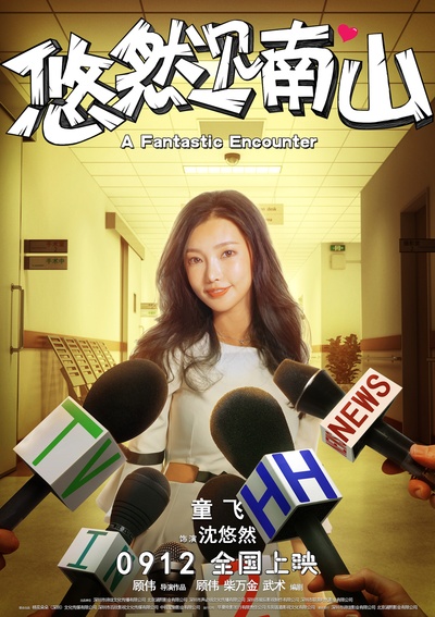悠然见南山的海报-角色海报 中国大陆