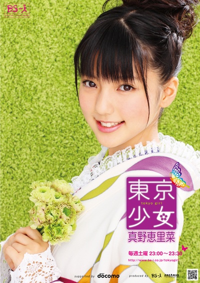东京少女真野惠里菜的海报-正式海报 日本
