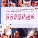 莎莎嘉嘉站起来