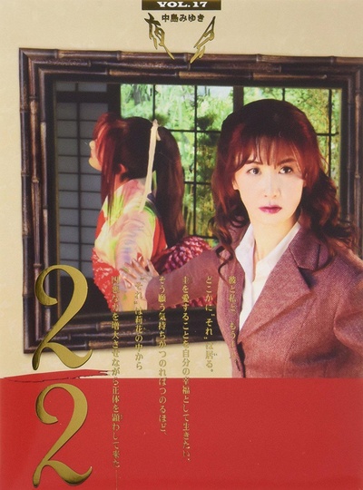 中島みゆき「夜会 VOL.17 2/2」劇場版的海报-正式海报