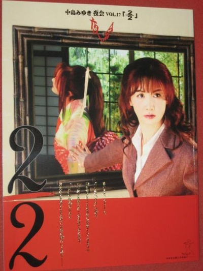 中島みゆき「夜会 VOL.17 2/2」劇場版的海报-正式海报
