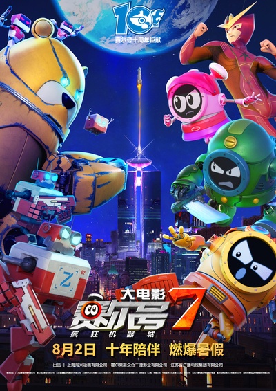 赛尔号大电影7：疯狂机器城的海报-正式海报 中国大陆