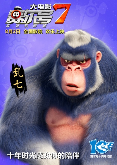 赛尔号大电影7：疯狂机器城的海报-角色海报 中国大陆