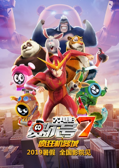赛尔号大电影7：疯狂机器城的海报-正式海报 中国大陆