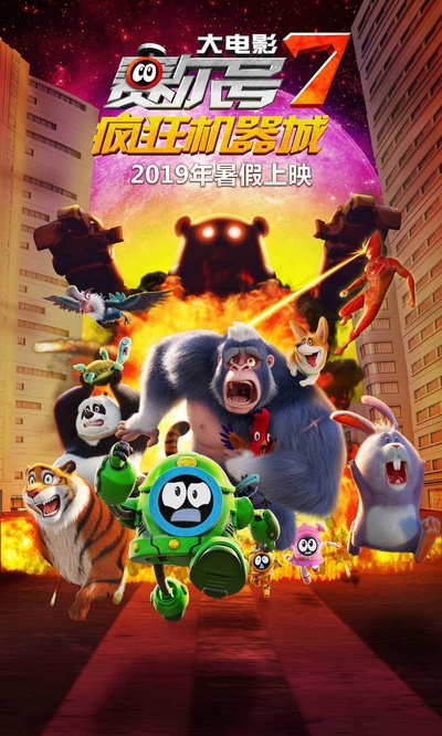 赛尔号大电影7：疯狂机器城的海报-正式海报 中国大陆