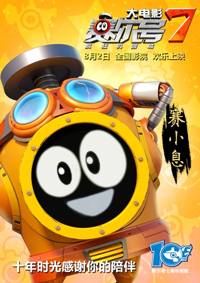 赛尔号大电影7：疯狂机器城的海报-角色海报 中国大陆