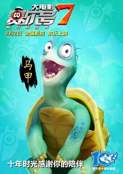 赛尔号大电影7：疯狂机器城的海报-角色海报 中国大陆