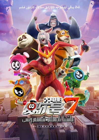 赛尔号大电影7：疯狂机器城的海报-正式海报