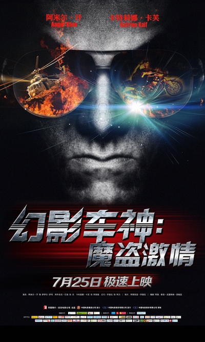 幻影车神：魔盗激情的海报-预告海报 中国大陆