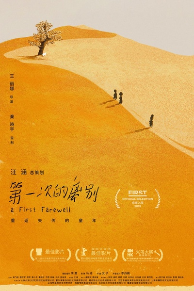 第一次的离别的海报-正式海报