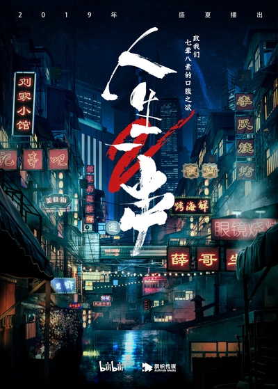 人生一串 第二季的海报-正式海报 中国大陆