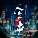 人生一串 第二季