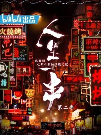 人生一串 第二季的海报-正式海报