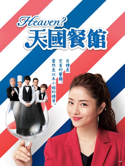 天国餐馆的海报-正式海报 台湾