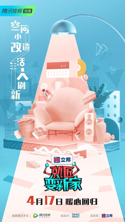 就匠变新家 第三季的海报-正式海报
