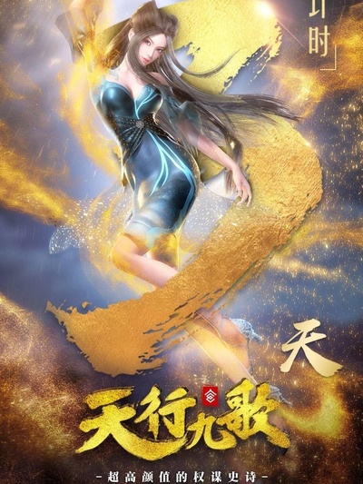 天行九歌 第二季的海报-正式海报