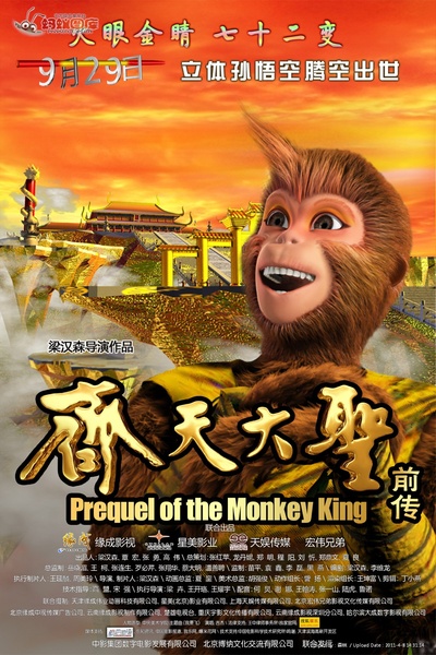 齐天大圣前传的海报-正式海报 未知