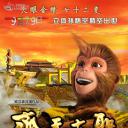 齐天大圣前传