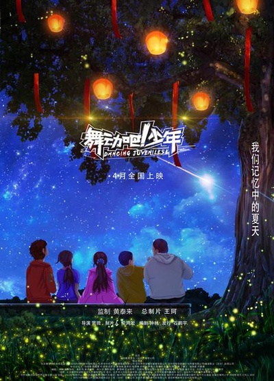 舞动吧！少年的海报-正式海报
