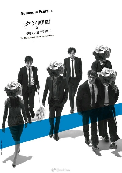 臭小子与美丽世界的海报-预告海报