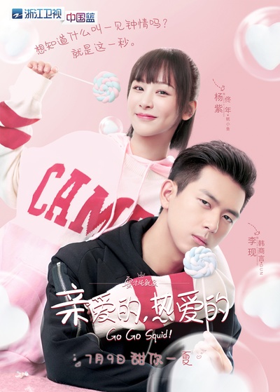 亲爱的，热爱的的海报-正式海报 中国大陆