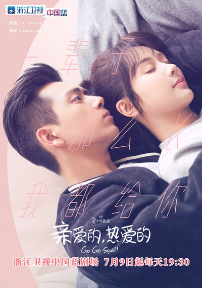 亲爱的，热爱的的海报-正式海报 中国大陆