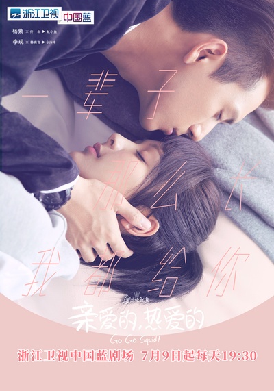 亲爱的，热爱的的海报-正式海报 中国大陆