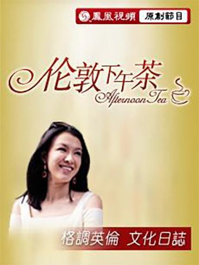 伦敦下午茶的海报-正式海报