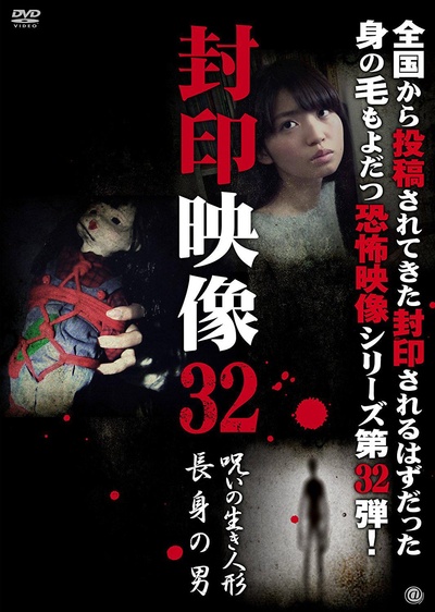 封印映像32  呪いの生き人形/長身の男的海报-正式海报