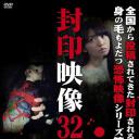 封印映像32  呪いの生き人形/長身の男