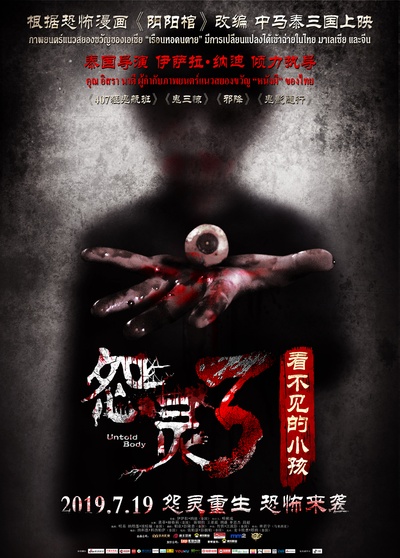 怨灵3：看不见的小孩的海报-正式海报 中国大陆