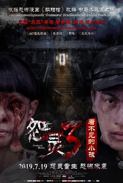 怨灵3：看不见的小孩的海报-正式海报 中国大陆