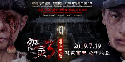 怨灵3：看不见的小孩的海报-预告海报 中国大陆