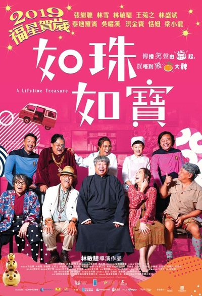 如珠如宝的人生的海报-正式海报