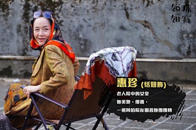 如珠如宝的人生的海报-角色海报 香港