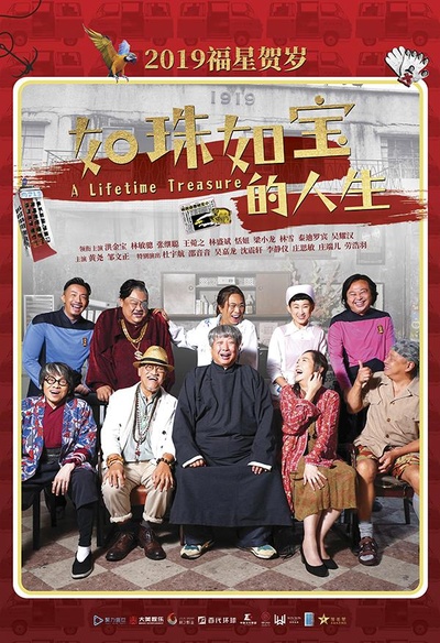 如珠如宝的人生的海报-正式海报