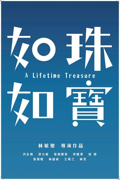 如珠如宝的人生的海报-正式海报