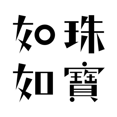 如珠如宝的人生的海报-预告海报 香港