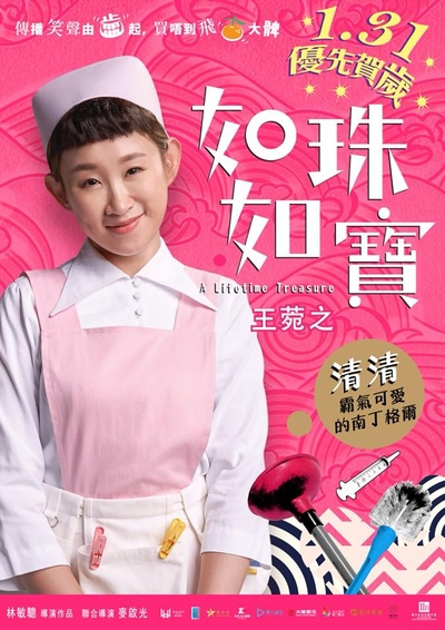 如珠如宝的人生的海报-角色海报 香港