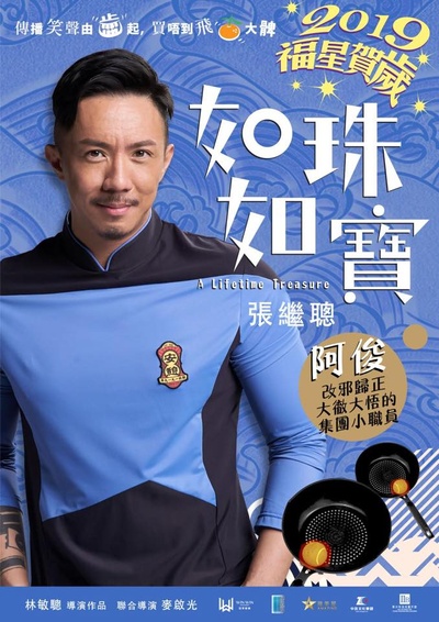 如珠如宝的人生的海报-角色海报 香港
