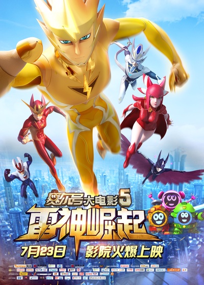 赛尔号大电影5：雷神崛起的海报-正式海报 中国大陆