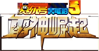 赛尔号大电影5：雷神崛起的海报-其他海报 中国大陆