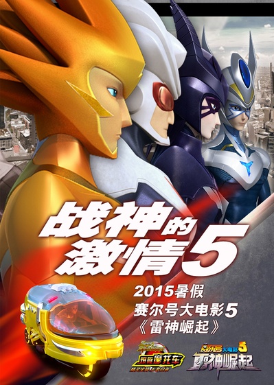 赛尔号大电影5：雷神崛起的海报-其他海报 中国大陆
